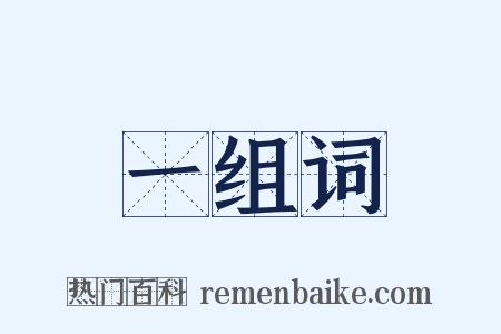 一组词是什么意思的图片